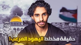 من غزة يبدا المخطط الحقيقي لليهود ! 🇵🇸