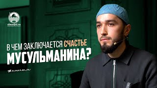 В чем заключается счастье мусульманина?