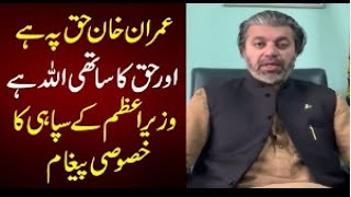 Ali Muhammad khan Special Message for Pakistani, Imran khan Haq par hai Allah Imran khan ka sath hai