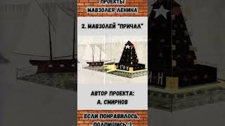 ПРОЕКТЫ МАВЗОЛЕЯ ЛЕНИНА  #история #архитектура