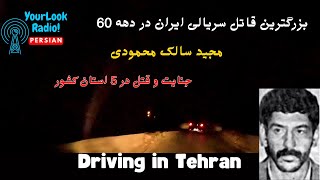 رادیو حوادث: ماجرای دستگیری بزرگترین قاتل سریالی دهه 60 ایران | Driving at night in Tehran