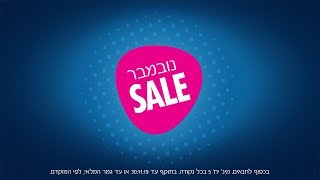 עכשיו בפלאפון - נובמבר סייל