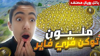 جمعت مليون توكن في الرانكد..!😨‼️