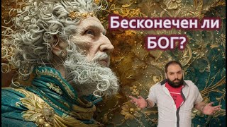 Бесконечен ли Бог? / Теология. Фома Аквинский. Сумма теологий