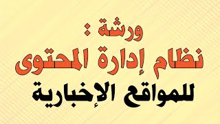 ورشة إدارة المحتوى بالمواقع الإخبارية وكالة شمس نيوز الإخبارية نموذجاً