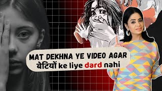 Mat Dekhna Ye Video Agar बेटियों Ke Liye Dard Nahi | @poonamsachdeva