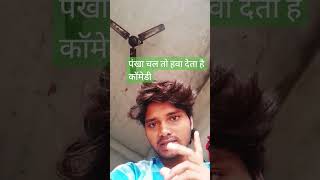 पंखा चल तो हवा देता है कॉमेडी #funny #shortvideo #comedy