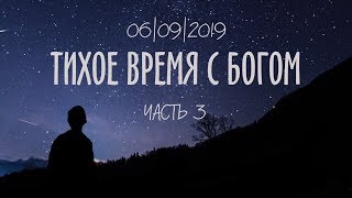 056. Тихое время с Богом. Часть 3 (Сергей Чудюк)