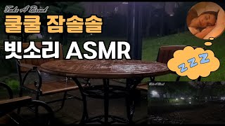 한적한 공원 빗소리 ASMR | 잠 잘오는 소리 수면유도 백색소음 자장가 불면증 개선