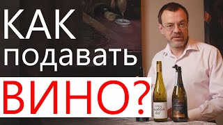 Температура подачи вина, как правильно подавать вино