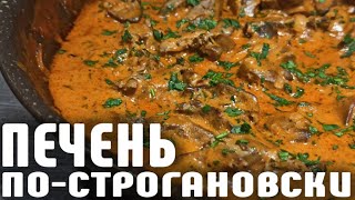 Печень ПО-СТРОГАНОВСКИ. Рецепт который всех покорит! Печень в соусе! Готовить просто!