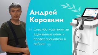 Отзыв от Андрея Коровкина / Диодный лазер для эпиляции Wingderm