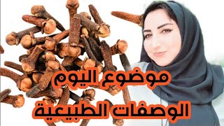 اجي واليوم نتكلم عن الوصفات الطبيعية