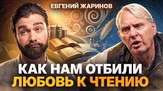 Почему чтение ВРЕДНО? Евгений Жаринов о ЕГЭ, безграмотных людях и современной литературе