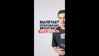 ЧТО ДЕЛАТЬ, ЕСЛИ ПОСТОЯННО ВЫЛЕТАЕТ ПРИЛОЖЕНИЕ ВКОНТАКТЕ