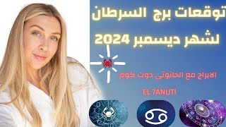 توقعات برج السرطان لشهر ديسمبر 2024#توقعات_الابراج