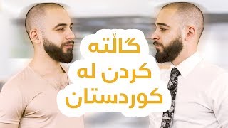 ئاریان: جۆره‌كانی سوعبه‌ت له‌ كوردستان