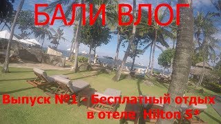 Бали Влог. Выпуск №1 - бесплатный отдых в отеле Hilton 5* на отрове Бали