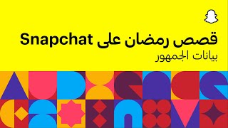 Snapchat Ramadan Stories - Audience Insights - (Ar)