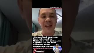 ⚡️Олимпийский чемпион по боксу из России Егор Мехонцев жестко высказался в адрес Соловьева  Ранее жу