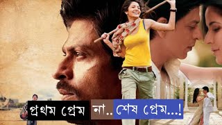 প্রথম প্রেম না শেষ প্রেম || Movie Explained in bangla || Suspense | thriller || horror