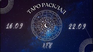 ЛЕВ ♌️ ТАРО ПРОГНОЗ НА НЕДЕЛЮ С 16 ПО 22 СЕНТЯБРЯ 2024