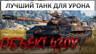 БЫЛО ЖАРКО КАК В АДУ. Объект 430У. WORLD OF TANKS