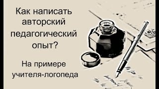 Как написать опыт педагога (АПО)?