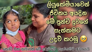 පිළිකාවෙන් ජීවිතය අයදින මේ පුන්චි දරුවට සරණක් වෙන්න | දරුවගෙ පියාගේ ගිණුම් තොරතුරු description එකේ 🥹