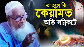 তা হলে কি কেয়ামত অতিসন্নিকটে || আল্লামা লুৎফর রহমান ওয়াজ ২০২৪ Allama Lutfur Rahman Waz 2024