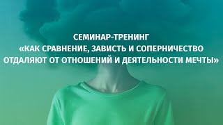 Анонс семинара «Как сравнение, зависть и соперничество отдаляют от отношений и деятельности мечты»