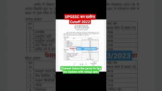 UPSSSC Van Daroga bharti 2022 cutoff result #upsssc #upssscpet #upssc #ssc #ssccgl #sscchsl #shorts