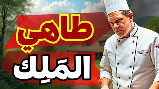 قصة طاهي الملك ، قصص قبل النوم للكبار ، قصص عربيه للاطفال ، قصص قصيرة للاطفال