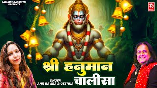 श्री हनुमान चालीसा | Shree Hanuman Chalisa | Anil Bawra | Geetika | Hanuman Bhajan