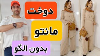 دوخت مانتو ابر وبادی بدون الگو