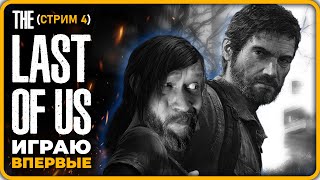 The Last of Us Полное прохождение (Серия 4) ▶ Одни из Нас (СТРИМ 2023) Последние из Нас