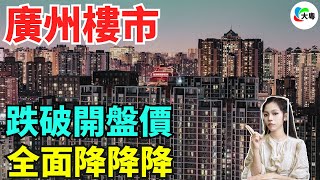 完了！呢下全完了！去化率低於30%！廣州樓市，開始雪崩！開發商蝕本出售！房價暴跌，賣房艱難！幾代人心血又付之一炬！真系“興，百姓苦，亡，百姓亦苦”！