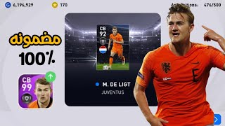 ثغرة مضمونة 100% للحصول على دي لخت قوته 99 في بيس 2021 موبايل | Pes 2021 Mobile