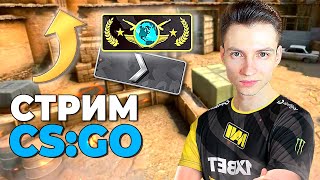 СТРИМ CSGO | ОТ СИЛЬВЕРА ДО ГЛОБАЛА СО ЗРИТЕЛЯМИ! ОХОТНИКИ ЗА ГОЛОВАМИ В ММ ► ПРЯМОЙ ЭФИР КСГО