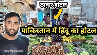 50 Sal se Pakistani Hindu Hotel 🏨 || Hindus life in Pakistan #Hariramvlogs