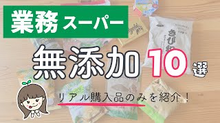 コスパ高すぎ！業務スーパーの無添加食品10選| リアル購入品