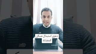 معلومة في دقيقة | دعوي استبدال مسكن الحضانة