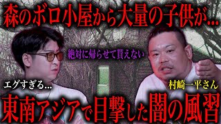 海外で突然森の奥に連れられ...その後目撃したトラウマ確定の風習がヤバすぎる...～村崎一平さんコラボ～