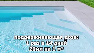 АПРИЛ -  БАС - очистка воды в бассейне, осветление, дезинфекция без хлора.