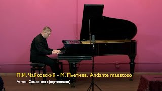 П.И. Чайковский - М. Плетнев. Andante maestoso. Исполняет Антон Самсонов 30.12.2021