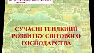 +§10 Сучасні тенденції розвитку світового г ва