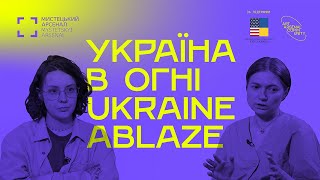 Дискусія-розмова у межах проєкту «Україна в огні»: Наташа Чичасова та Катерина Яковленко