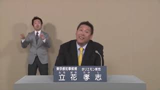 ホリエモン新党　立花孝志【東京都知事選挙2020 政見放送】