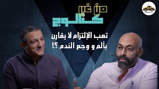 تعب الإلتزام لا يقارن بألم و وجع الندم ؟ّ!