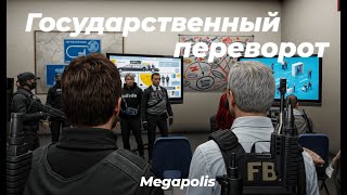 Государственный переворот на GTA5 RP Megapolis